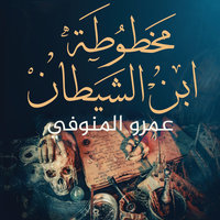 عهود الدم كتاب صوتي حسين السيد Storytel