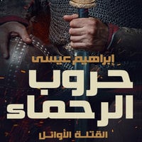حروب الرحماء - Hörbuch - إبراهيم عيسى - Storytel