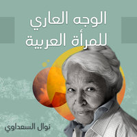 الوجه العاري للمرأة العربية - كتاب صوتي - نوال السعداوي - Storytel