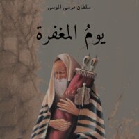 يوم المغفرة - كتاب صوتي - سلطان الموسى - Storytel
