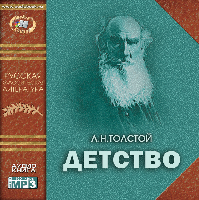 Детство толстой читать полностью по главам с картинками