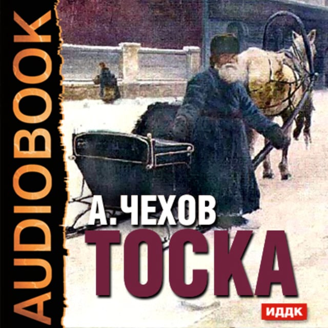 Чехов тоска презентация