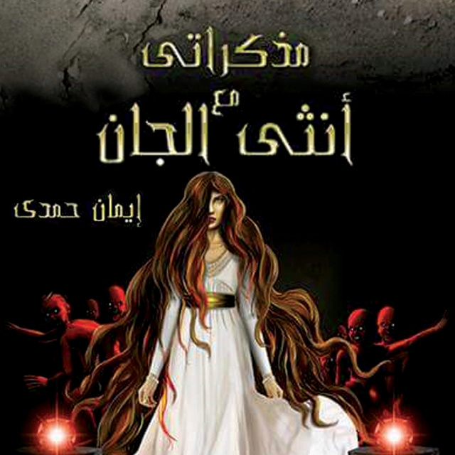 مذكراتي مع أنثى الجان - كتاب صوتي - إيمان حمدي - Storytel