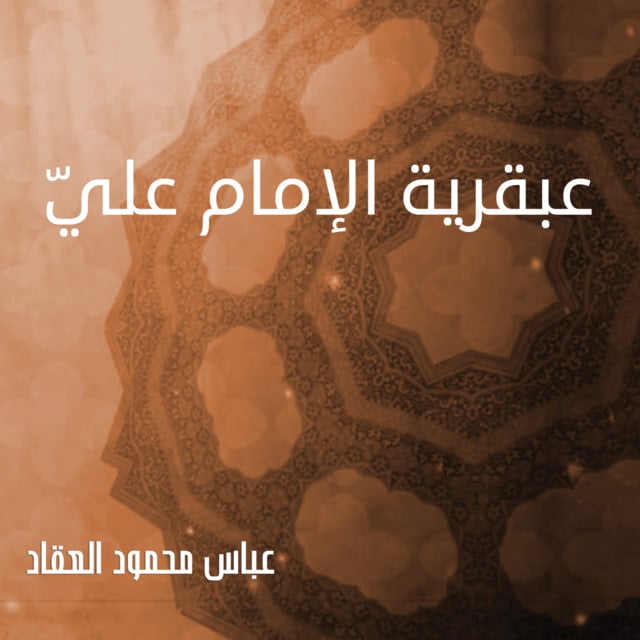 عبقرية الإمام عليّ - كتاب صوتي - عباس محمود العقاد - Storytel