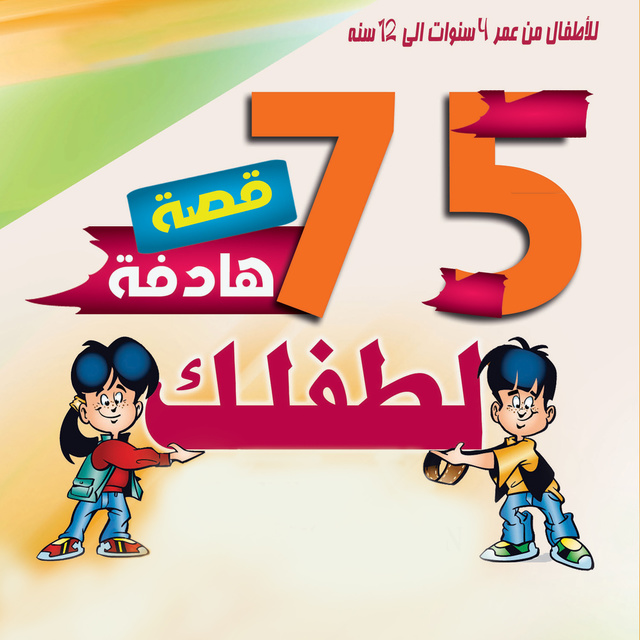 75 قصة تحكيها لطفلك - كتاب صوتي - مريم حمودة - Storytel