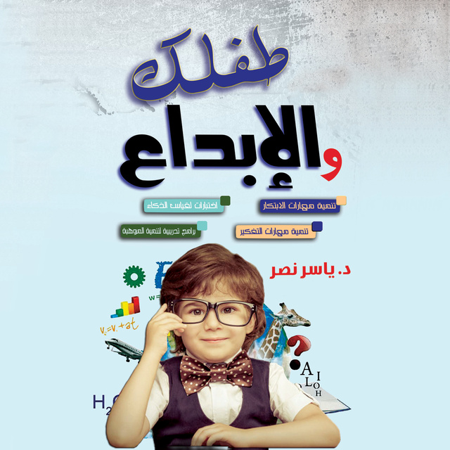 طفلك والابداع - كتاب صوتي - ياسر نصر - Storytel