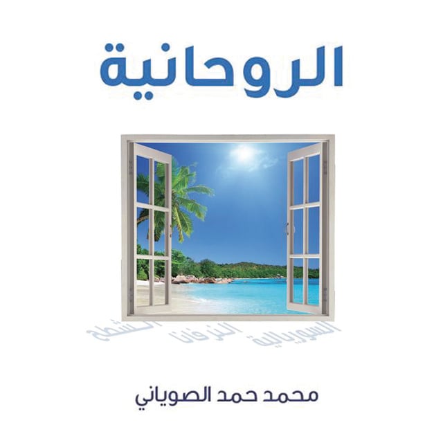 الروحانية - كتاب صوتي - محمد الصوياني - Storytel