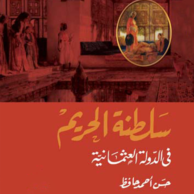 سلطنة الحريم في الدولة العثمانية - كتاب صوتي - حسن أحمد حافظ - Storytel