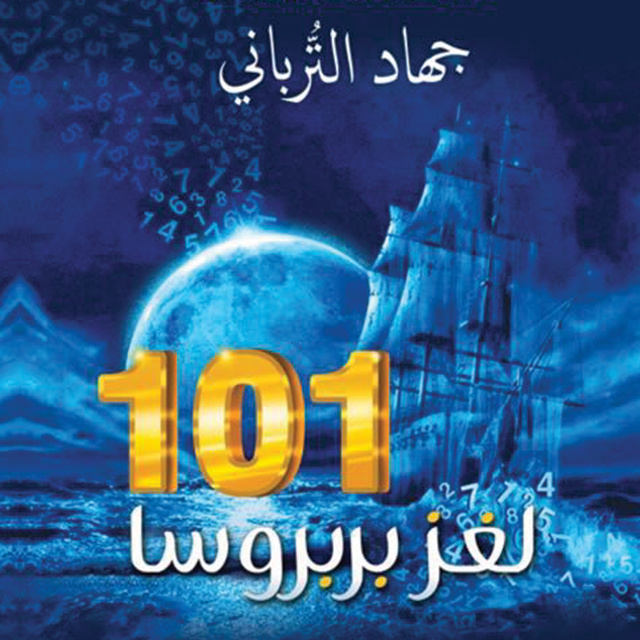 101 لغز بربروسا - كتاب صوتي - جهاد الترباني - Storytel
