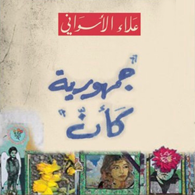 جمهورية كأن - كتاب صوتي - Alaa al-Aswany - Storytel