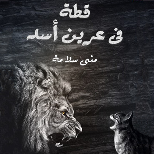 قطة في عرين الأسد - كتاب صوتي - منى سلامة - Storytel