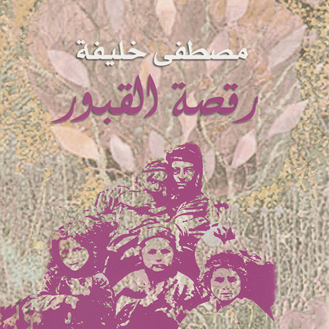 رقصة القبور - كتاب صوتي - مصطفى خليفة - Storytel
