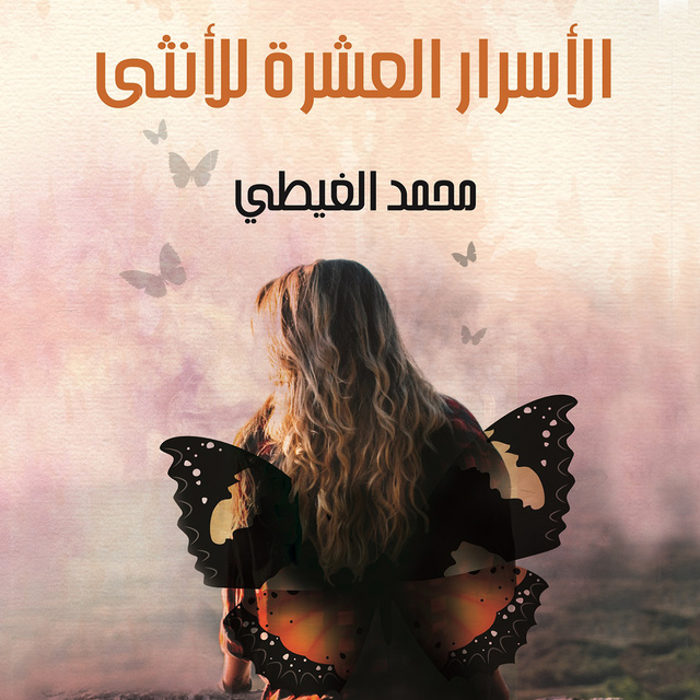 الأسرار العشرة للأنثى - كتاب صوتي - محمد الغيطي - Storytel