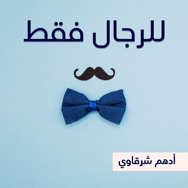 للرجال فقط - كتاب صوتي - أدهم شرقاوي - Storytel