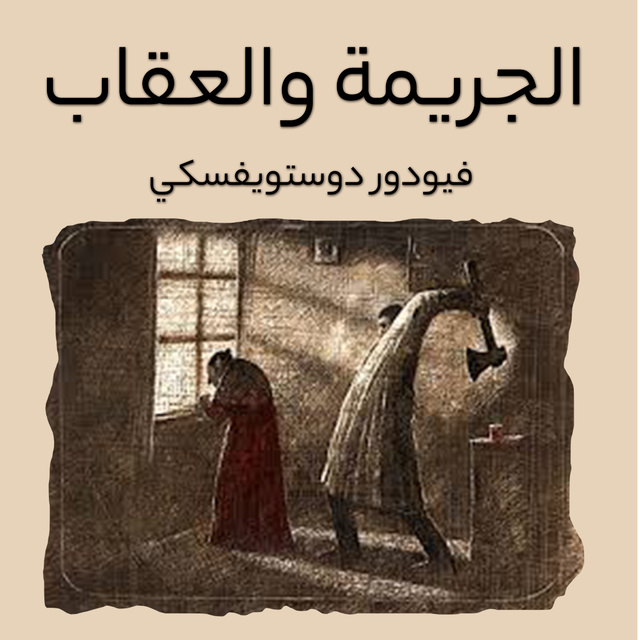 الجريمة والعقاب - كتاب صوتي - Fyodor Dostoevsky - Storytel