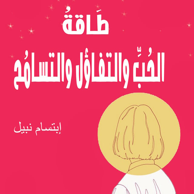 طاقة الحب والتفاؤل والتسامح - كتاب صوتي - إبتسام نبيل - Storytel