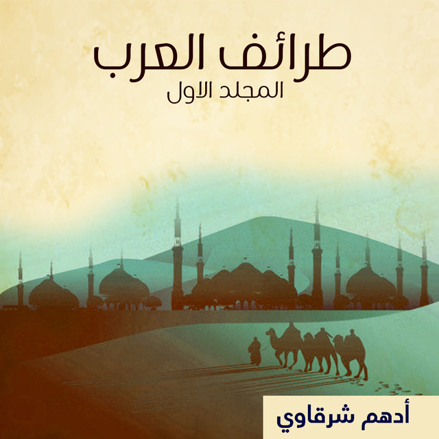 طرائف العرب - المجلد الأول - كتاب صوتي - أدهم شرقاوي - Storytel
