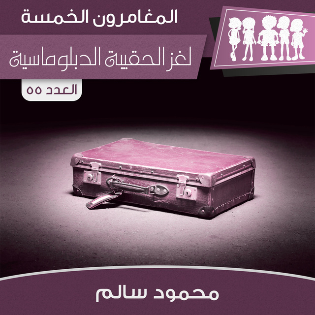 لغز الحقيبة الدبلوماسية - كتاب صوتي - محمود سالم - Storytel