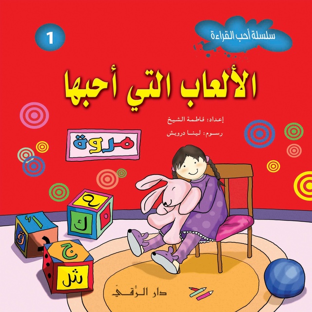 الألعاب التي أحبها - كتاب صوتي - فاطمة الشيخ - Storytel
