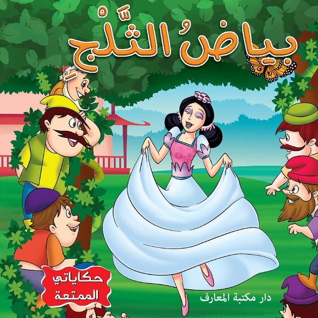 بياض الثلج - كتاب صوتي - دار مكتبة المعارف - Storytel