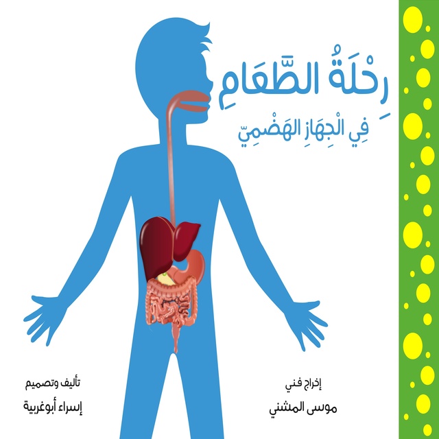 رحلة الطعام في الجهاز الهضمي - كتاب صوتي - إسراء أبو غربية - Storytel