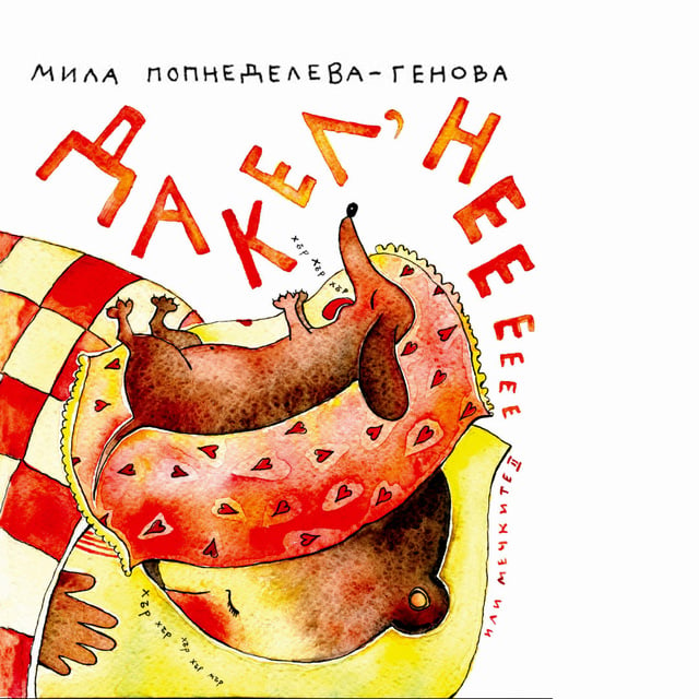 Мила Попнеделева-Генова - Дакел, не! или мечките II