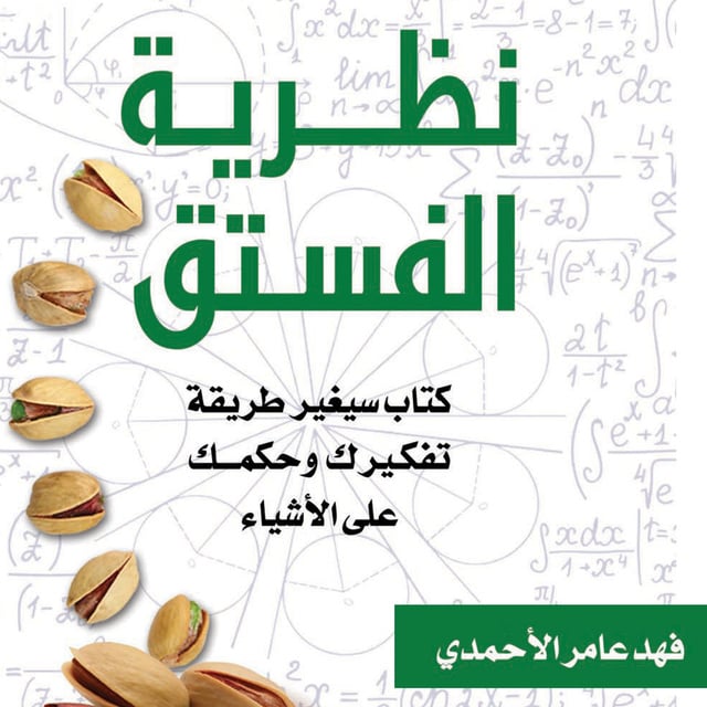نظرية الفستق - كتاب صوتي - فهد عامر الأحمدي - Storytel