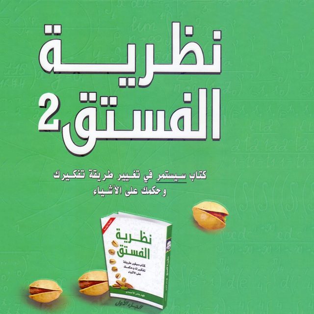 نظرية الفستق 2 - كتاب صوتي - فهد عامر الأحمدي - Storytel