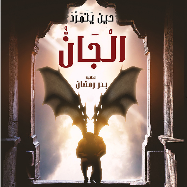 حين يتمرد الجان - كتاب صوتي - بدر رمضان - Storytel