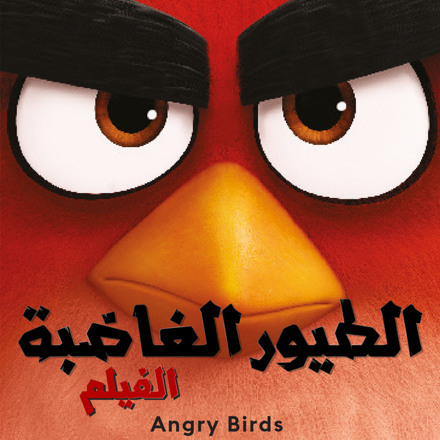 الطيور الغاضبة 1 - كتاب صوتي - كريس سيراسي - Storytel