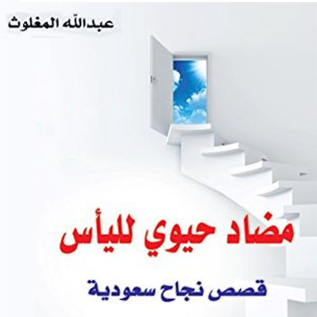 مضاد حيوي لليأس - Audiobook - عبدالله المغلوث - Storytel