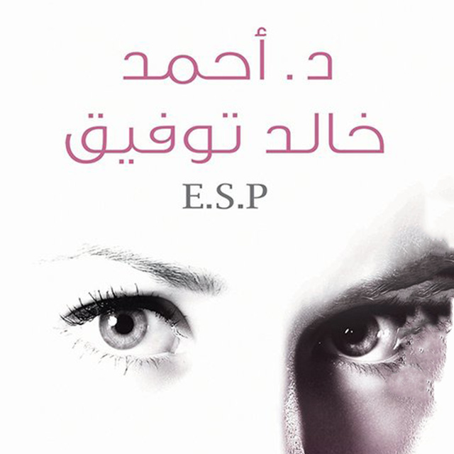 E.S.P - كتاب صوتي - أحمد خالد توفيق - Storytel