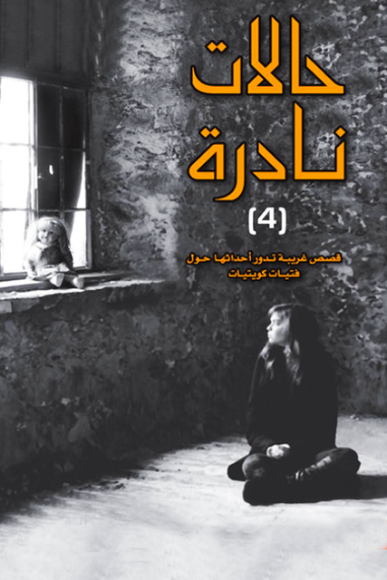 حالات نادرة 4 - كتاب صوتي - عبدالوهاب السيد الرفاعي - Storytel