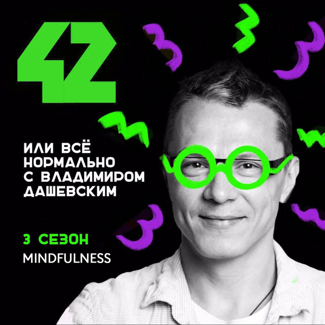 Владимир Дашевский - Mindfulness