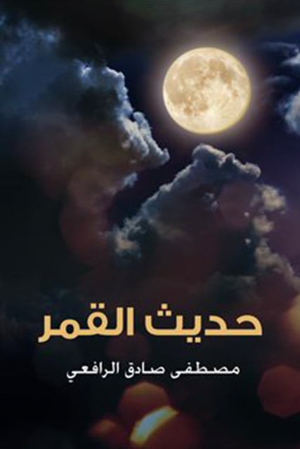 حديث القمر - كتاب صوتي - مصطفى صادق الرافعي - Storytel