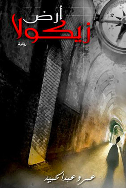 أرض زيكولا - كتاب صوتي - عمرو عبدالحميد - Storytel