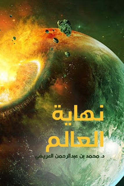 نهاية العالم - كتاب صوتي - د. محمد بن عبدالرحمن العريفي - Storytel