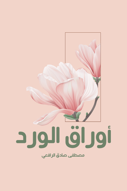 أوراق الورد - كتاب صوتي - مصطفى صادق الرافعي - Storytel