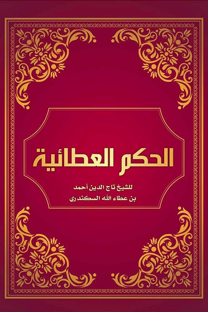 الحكم العطائية - كتاب صوتي - أحمد بن عطاء الله السكندري - Storytel