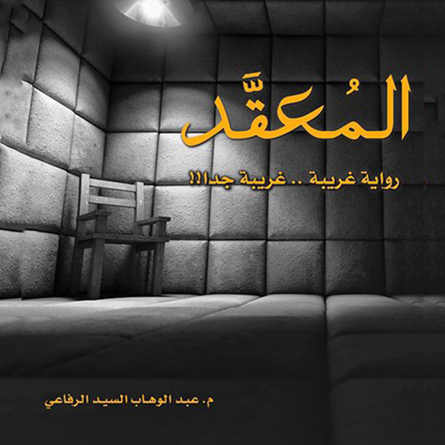 المُعقد - كتاب صوتي - عبدالوهاب الرفاعي - Storytel