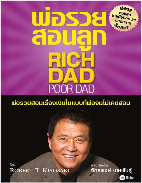 พ่อรวยสอนลูก Rich Dad Poor Dad Audiobook Robert T Kiyosaki