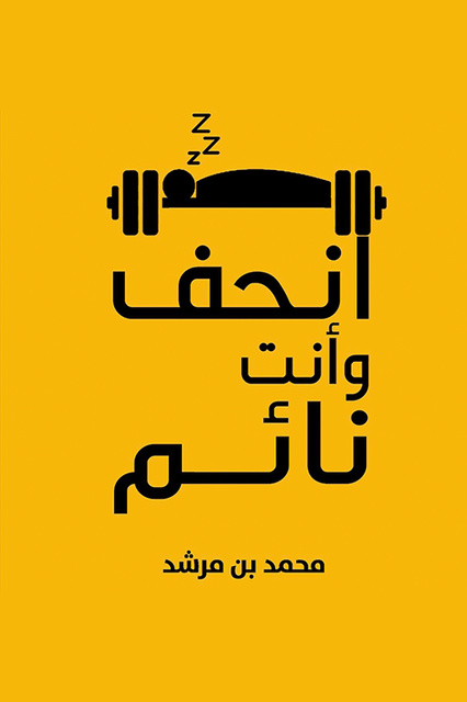 انحف وأنت نائم - كتاب صوتي - محمد بن مرشد - Storytel