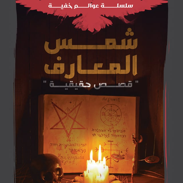 شمس المعارف - كتاب صوتي - بدر رمضان - Storytel