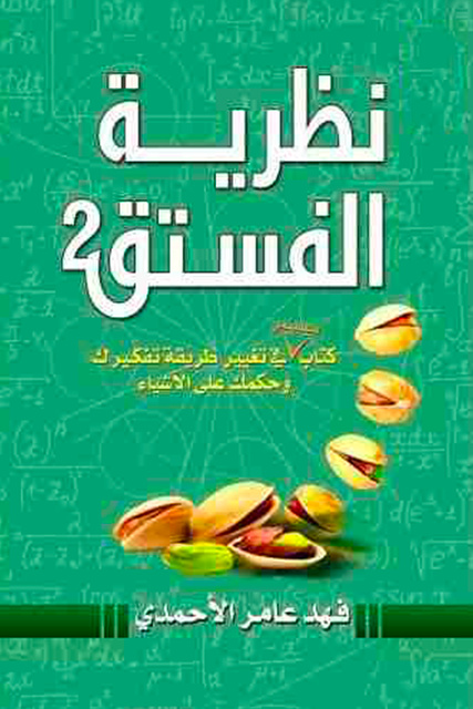 نظرية الفستق ٢ - كتاب صوتي - فهد عامر الأحمدي - Storytel