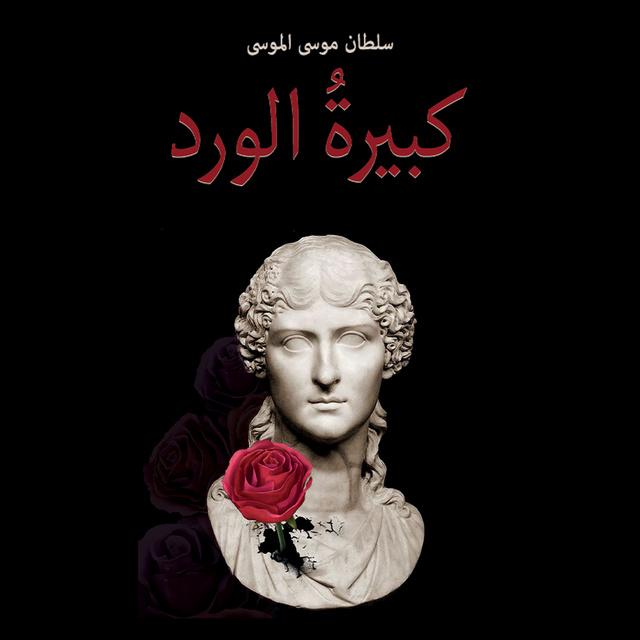 كبيرة الورد - كتاب صوتي - سلطان الموسى - Storytel