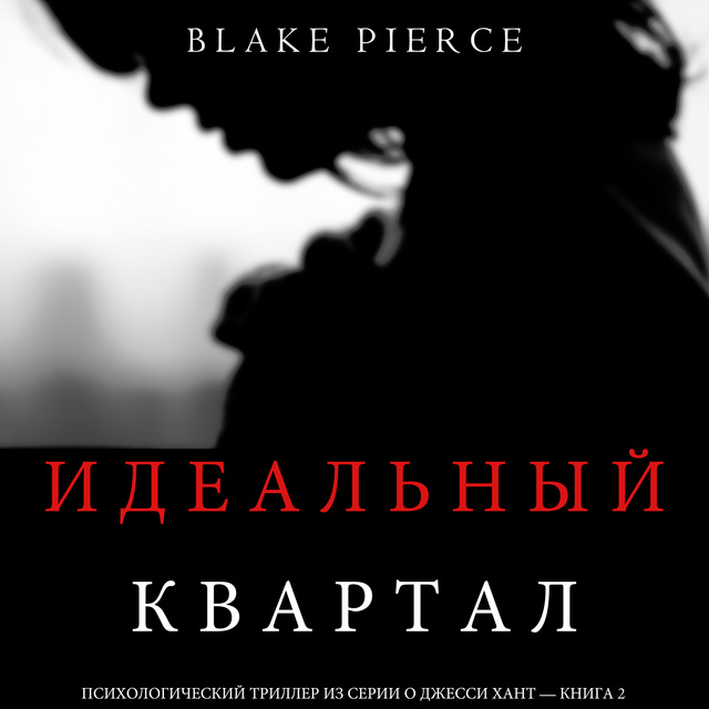 Психологический триллер читать. Психологический триллер книги. Блейк Пирс идеальный квартал. Идеальная улыбка Блейк Пирс. Джесси Хант Блейк Пирс.