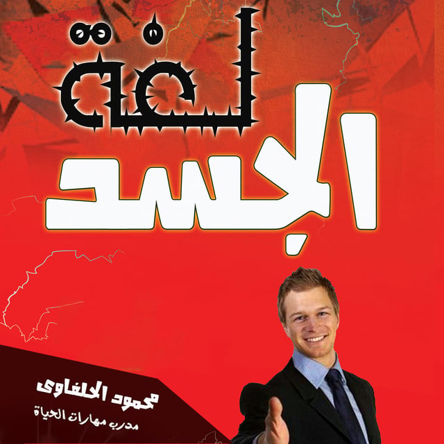 لغة الجسد - كتاب صوتي - محمود الحلفاوى - Storytel