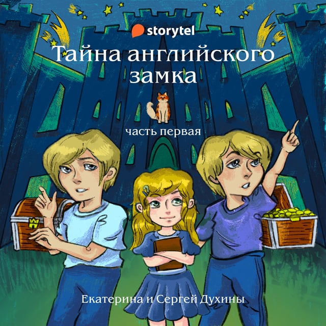 Тайна здесь. Тайна английского замка. Часть 1 Екатерина Духина Сергей Духин книга. Тайна здесь одна. Тайна старого кладбища 3 часть.