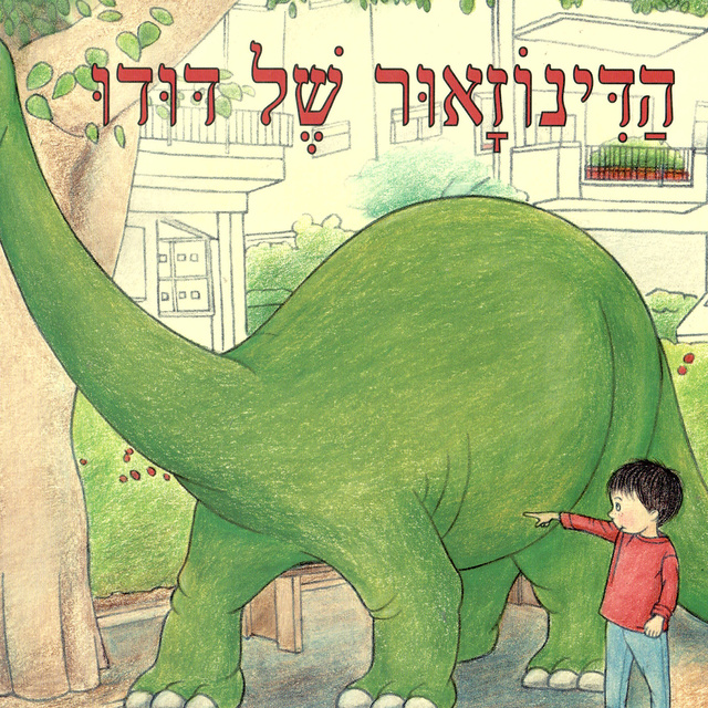 הדינוזאור של דודו - ספר מוקלט - רחלי פליישון - Storytel