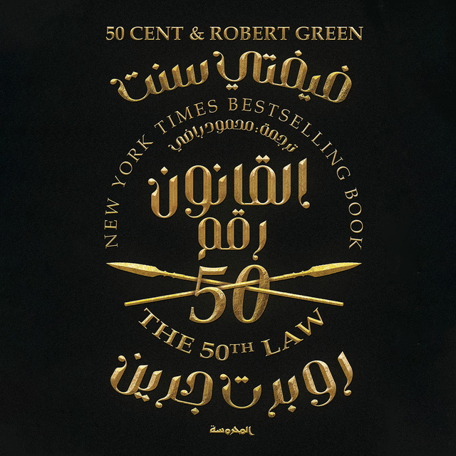 القانون رقم 50 - كتاب صوتي - Robert Greene - Storytel
